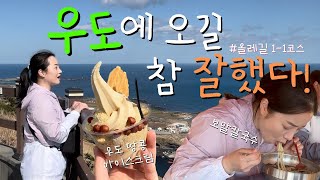 EP.6 알짜배기만 모은 우도여행 (feat.올레길1(1)코스) | 성산일출봉 | 광치기해변 | 더 베스트 제주성산 호텔 후기