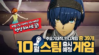 스팀 10월 출시예정 게임을 한눈에! 기대작, 인디게임 총 39개! | 메타포 리판타지오, 언노운 나인, 포스트 트라우마 등