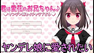 【朗読】ヤンデレ妹とイチャラブして世界を手にする。『君は愛花のお兄ちゃん♪』