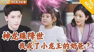 [Multi SUB] ｜全集｜美女被下药，小伙出手相助，神龙珠进入体内孕育出龙主！#爽文 #MiniDrama#精彩大陆短剧 #下山追短剧