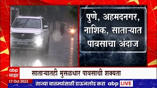 Maharashtra Rain Update : अहमदनगर, नाशिक, साताऱ्यात पावसाचा अंदाज