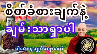 ပါချုပ်ဆရာတော်ဟောကြားသော စိတ်ခံစားချက်နဲ့ အကောင်းဆုံးချမ်းသာ