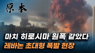 사상자 4천여 명을 낸 레바논 베이루트 폭발 당시 현장 영상 [원본]