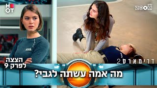 דרימארס 2  | הצצה לפרק 9 | מה קרה שם?????