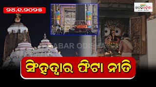 Watch: Dwara Phita Niti Of Lord Jagannath In Srimandir | Khabar Odisha