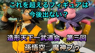 造形天下一武道会第三回大会　孫悟空（中澤博之）魔人ブウを紹介　過去最高クオリティー