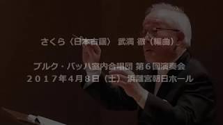 さくら〈日本古謡〉 武満 徹（編曲）