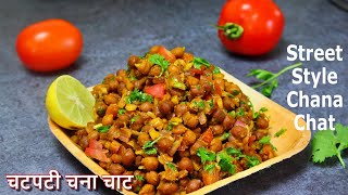 Street Style Chana Chat Recipe | ठेलेवाली फेमस चटपटी चना चाट रेसिपी | Healthy Chat Recipe by AFL