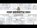 [KUSF 클럽챔피언십 2024] 농구(남) 남부지역 예선 - K/L조 예선