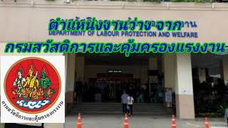 กรมสวัสดิการและคุ้มครองแรงงานเปิดรับสมัครพนักงานราชการ วุฒิ ป.ตรี ทุกสาขาวิชา