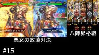 【三国志大戦】悪女賈南風と往く【七陣】　その１５