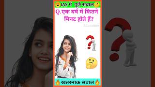 एक वर्ष में कितने मिनट होते हैं? || Ias interview question || general knowledge || #gk #ias #shorts