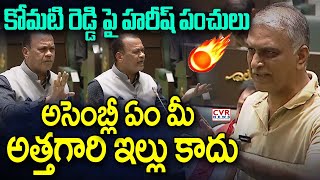 అసెంబ్లీ ఏం మీ అత్తగారి ఇల్లు కాదు | Harish Rao Funny Comments On Harish Rao | CVR News