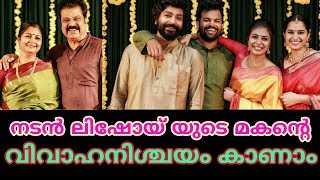 നടൻ ലിഷോയ് യുടെ മകന്റെ  വിവാഹനിശ്ചയം കാണാം|Actor Lishoy Son's Engagement