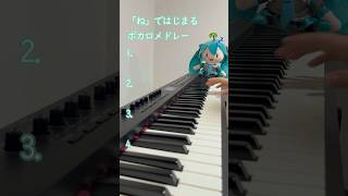 【全4曲】「ね」ではじまるボカロメドレー【ピアノ耳コピ】