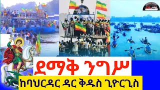 🛑 ጥር 18 ዝርወተ አጽሙ ለቅዱስጊዮርጊስ (ሰባር ጊዮርጊስ) ቀጥታ ከባህርዳር ቅዱስ ጊዮርጊስ #LIVE #aba_Gebrekidan #Viral