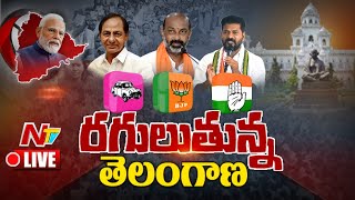 Live: దర్యాప్తు సంస్థల దూకుడుతో వేడెక్కిన రాజకీయం | Political heat rises in Telangana | NTV