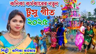 kanika karmakar new tusu song 2025 | কণিকা কর্মকার নতুন টুসু গীত ২০২৫ | New Tusu  Song 2025 টুসু গীত