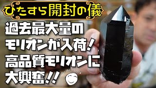 【モリオン開封の儀　第三弾】　モリオン原石をひたすら仕入れまくり！モリオンに埋もれます　　天然石ショップの日常