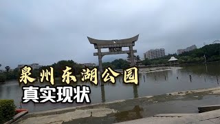 福建省泉州市，上午10点28分，泉州东湖公园真实现状