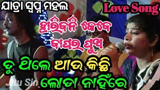 ତୁ ଥିଲେ ଆଉ କିଛି ଲୋଡା ନାହିଁରେ // ହାରିବନି କେବେ ବାପର ପୁଅ // ସ୍ଵପ୍ନ ମହଲ Love Song // Jitu Singer Vlogs /