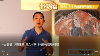 十分音福  以赛亚书  第六十章 《祂的光已经来到》