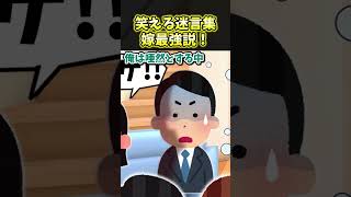 🤣笑える迷言集〜嫁最強説！〜【2ch笑えるスレ】#shorts