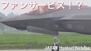 ファンサービス!?  F-35Aがウエストタキシーをしてくれた！  第301飛行隊・第302飛行隊  着陸  航空自衛隊百里基地  JASDF Hyakuri Airbase