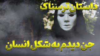 داستان ترسناک جن دیدم به شکل انسان