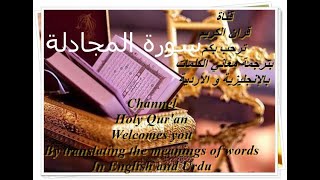 سورة المجادلة قرآن الكريم Holy Qur'an  قرآن پاک