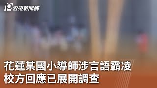 花蓮某國小導師涉言語霸凌 校方回應已展開調查｜20250122 公視中晝新聞