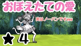 おぼえたての愛  にゃんこ大戦争  脆弱性と弱酸性 星４  （星３、星２）