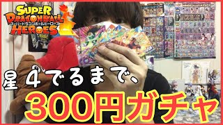 SDBH 300円ガチャを星４出るまでやってきました！ドラゴンボールヒーローズ