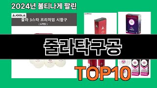 줄라탁구공 2024 트랜드 쿠팡로켓배송 추천 Top 5