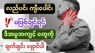 လည်ပင်းကျီးပေါင်း ဖြစ်စေနိုင်တဲ့ အလေ့အထများ