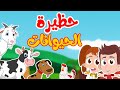 أغنية حظيرة الحيوانات | أغاني أطفال  - Tam Tam TV