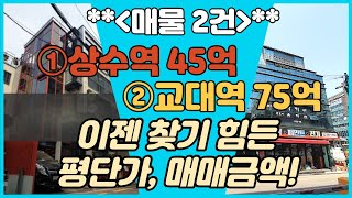 상수역 초역세권 45억 올근생 특급꼬마빌딩 + 교대역(75억) 3분거리 코너입지 용도변경 가능한 엘리베이터 설치된 75억 근생건물입니다.