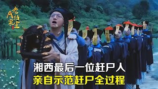 揭秘湘西神秘的趕尸術，湘西最后一位趕尸人，親自示范趕尸全過程 #老A檔案室 #大案紀實錄 #案件調查 #懸案密碼 #懸案破解