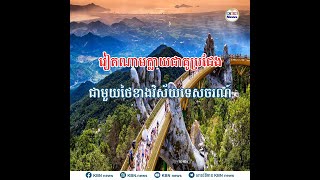 វៀតណាមក្លាយជាគូប្រជែងជាមួយថៃខាងវិស័យទេសចរណ៍