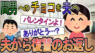 【2ch】【修羅場】間男に渡すはずのバレンタインチョコを間違えて夫に渡してしまう私・・・ホワイトデーに夫から復讐のお返しが待っていた