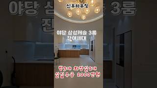 #야당삼성캐슬 #야당동신축빌라 #운정신축빌라 삼성캐슬 3룸 잔여세대 풀옵션 몸만오세요~