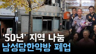 50년 지역 등불 '남성당한약방' 27일 폐업