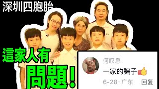 四胞胎金榜題名，卻全家被人罵上熱搜！【消失的姐姐】、【辱華言論】、【哭窮求財】