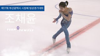 4K [조채윤/ 팀 쥬얼스] - 제17회 부산광역시 시장배 빙상경기대회 Figure Skating)