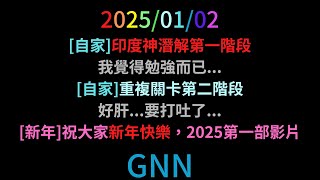 [神魔之塔]0102GNN 祝大家新年快樂~~/下週偏養生，重複挑戰關卡每天摸幾下就好，潛解暫時不用去管的...