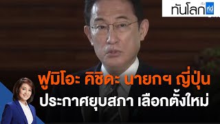 ฟูมิโอะ คิชิดะ นายกฯ ญี่ปุ่น ประกาศยุบสภา เลือกตั้งใหม่ : ทันโลก กับ ที่นี่ Thai PBS (14 ต.ค. 64)