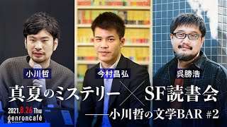 小川哲×今村昌弘×呉勝浩「真夏のミステリー×SF読書会」【小川哲の文学BAR #2】(2021/8/26収録) ダイジェスト @Imamura1985 #ゲンロン210826