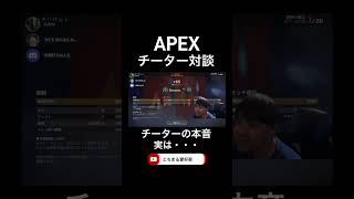 APEX チーターのこと全て暴露します! チーターと対談 『とちまる』#apex #apexlegends #チーミング #エーペックス #apexチート #グリッチ