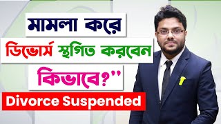 মামলা করে ডিভোর্স স্থগিত করবেন কিভাবে? How Can You Suspend a Divorce Case Through Legal Proceedings?