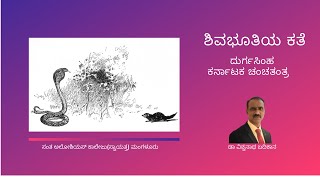 ಶಿವಭೂತಿಯ ಕಥೆ - ದುರ್ಗಸಿಂಹ